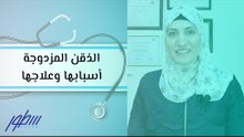 الذقن المزدوجة أسبابها وعلاجها