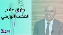 طرق علاج العصب الوركي