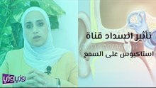تأثير انسداد قناة استاكيوس على السمع