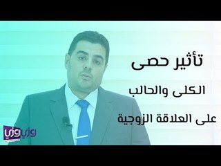 تأثير حصى الكلى والحالب على العلاقة الزوجية