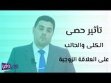 تأثير حصى الكلى والحالب على العلاقة الزوجية