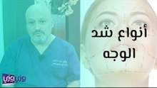أنواع شد الوجه