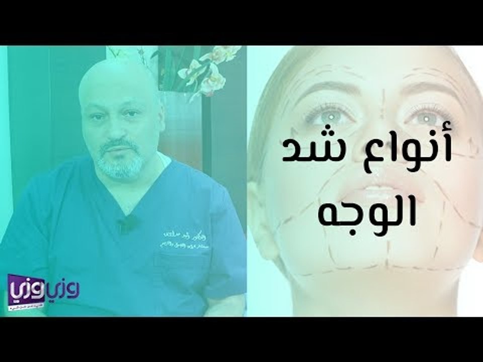 أنواع شد الوجه