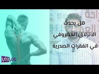 هل يحدث الانزلاق الغضروفي في الفقرات الصدرية