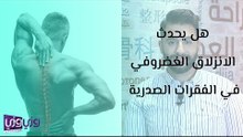 هل يحدث الانزلاق الغضروفي في الفقرات الصدرية