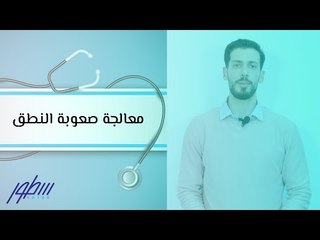 معالجة صعوبة النطق عند الأطفال