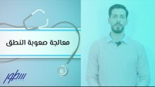 معالجة صعوبة النطق عند الأطفال