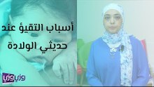 أسباب التقيؤ عند الرضع والأطفال حديثى الولادة