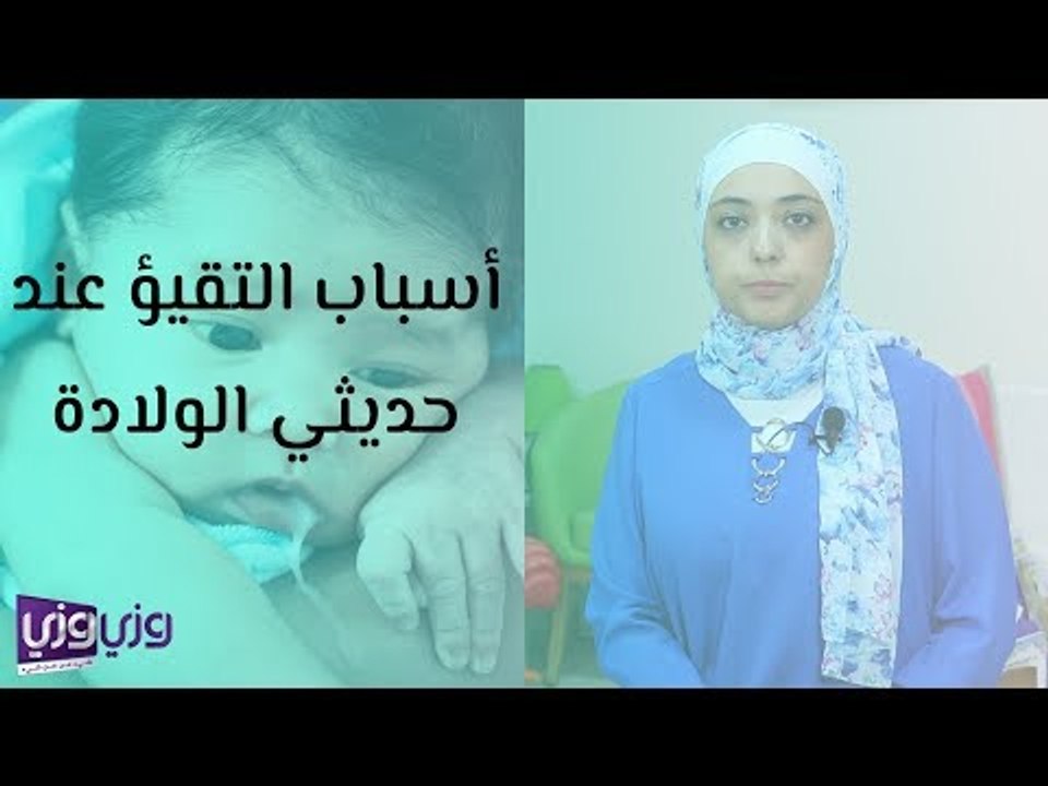 أسباب التقيؤ عند الرضع والأطفال حديثى الولادة