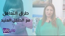 طرق التعامل مع الطفل العنيد