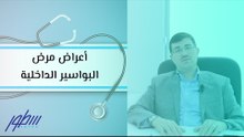 أعراض مرض البواسير الداخلية