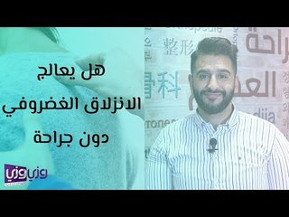 هل يعالج الانزلاق الغضروفي دون جراحة