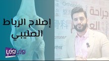 إصلاح الرباط الصليبي