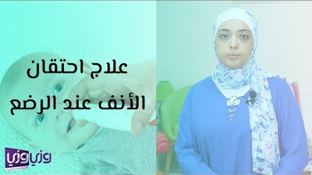 علاج احتقان الأنف عند الرضع