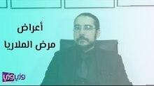 أعراض مرض الملاريا