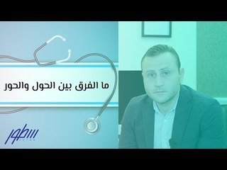 ما الفرق بين الحول والحور