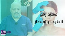 عملية رفع الحاجب بالمنظار