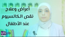 أعراض وعلاج نقص الكالسيوم عند الأطفال