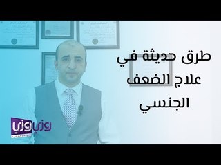 طرق حديثة في علاج الضعف الجنسي