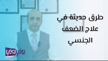 طرق حديثة في علاج الضعف الجنسي