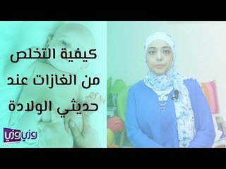 كيفية التخلص من الغازات عند حديثي الولادة