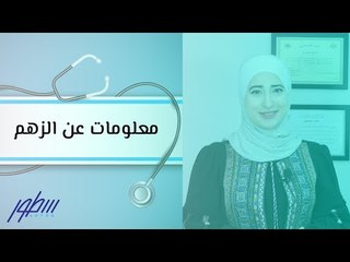 معلومات عن الزهم