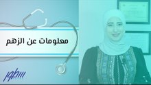 معلومات عن الزهم