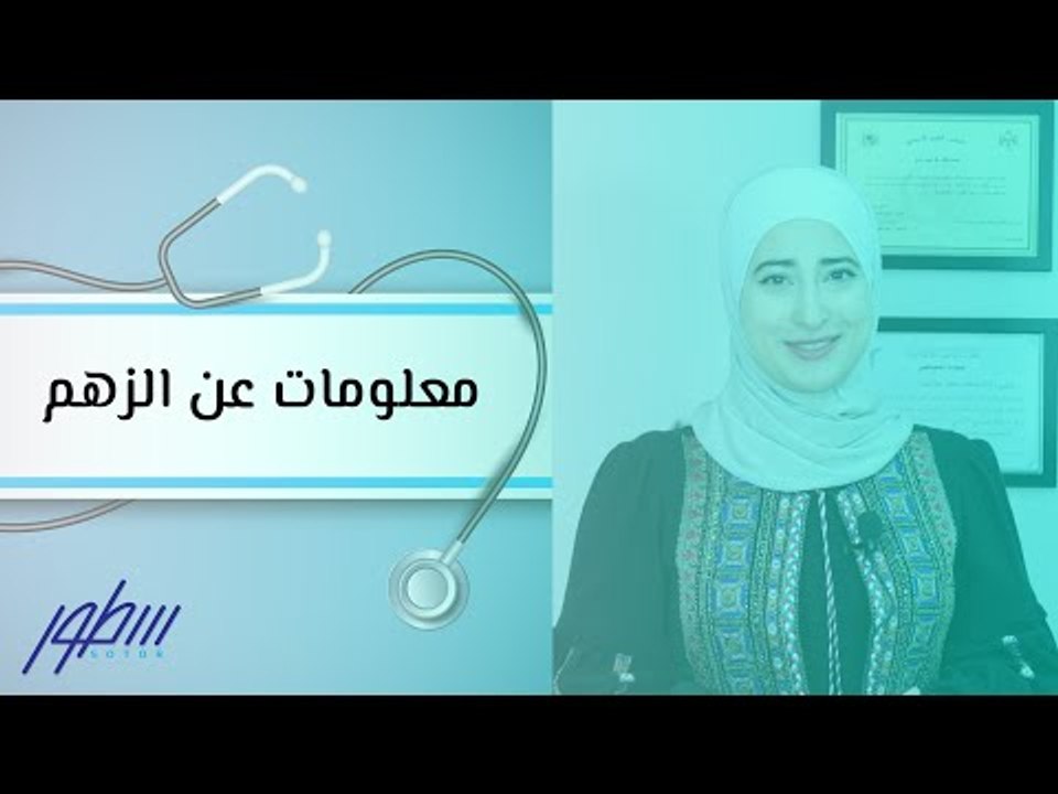معلومات عن الزهم