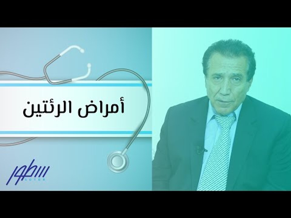 الأمراض التي تصيب الرئتين