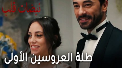 مسلسل نبضات قلب الحلقة 22 - طلة العروسين الأولى