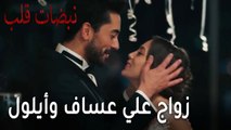 مسلسل نبضات قلب الحلقة 22 - زواج علي عساف وأيلول