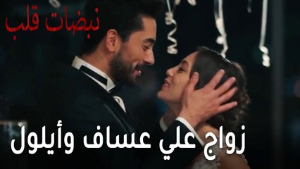 مسلسل نبضات قلب الحلقة 22 - زواج علي عساف وأيلول