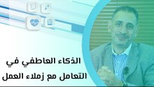 الذكاء العاطفي في التعامل مع زملاء العمل