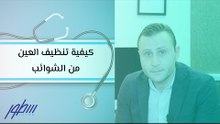 كيفية تنظيف العين من الشوائب