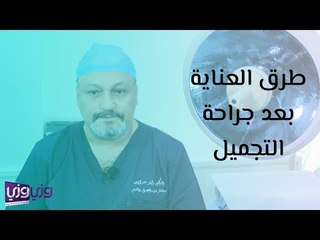 طرق العناية بعد جراحة التجميل
