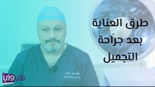 طرق العناية بعد جراحة التجميل