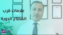 أهم علامات قرب انقطاع الدورة