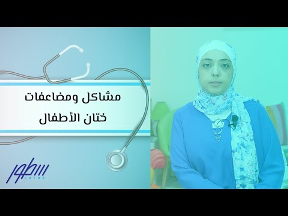 مشاكل ومضاعفات ختان الأطفال