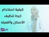 كيفية استخدام خيط تنظيف الأسنان وأهميته