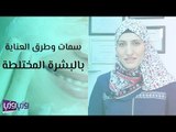 سمات وطرق العناية بالبشرة المختلطة