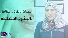 سمات وطرق العناية بالبشرة المختلطة