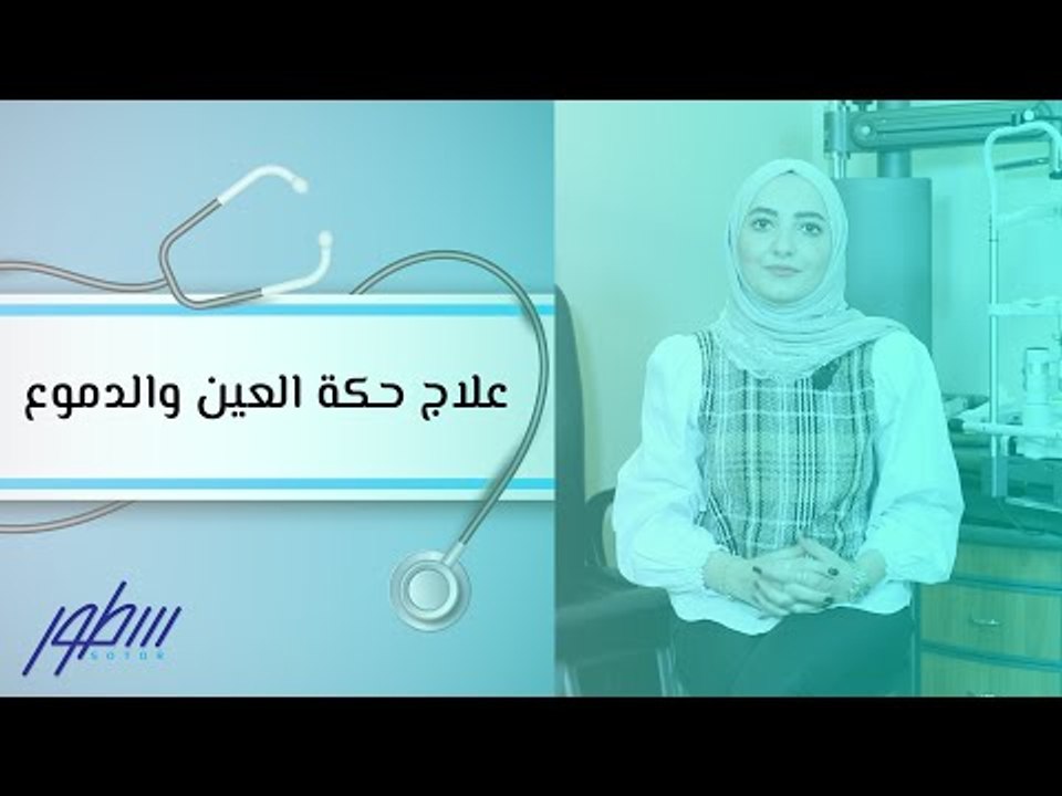 علاج حكة العين والدموع