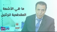 ما هي الأشعة المقطعية للرئتين