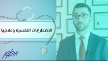 الاضطرابات النفسية وعلاجها