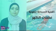 أهمية السباحة لتقوية عضلات الظهر
