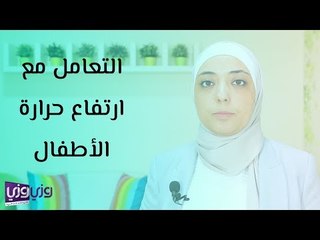 التعامل مع ارتفاع حرارة الأطفال