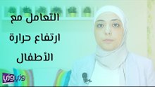 التعامل مع ارتفاع حرارة الأطفال