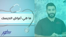 ما هي أعراض الديسك