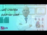 مضاعفات ثقب القلب عند الكبار