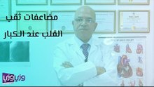 مضاعفات ثقب القلب عند الكبار